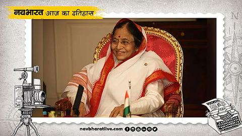 History of July 21: The country got its first woman President in Pratibha Patil.