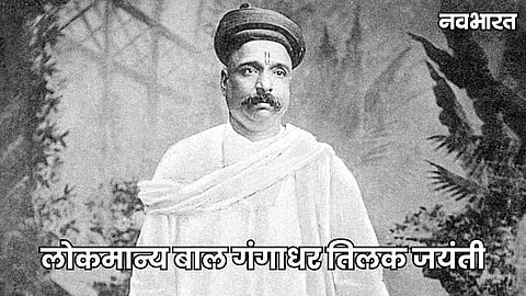 Lokmanya Bal Gangadhar Tilak Jayanti Special