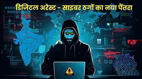 डिजिटल जेल: साइबर ठगों का नया पैंतरा