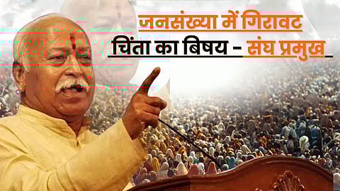 मोहन भागवत का बयान: जनसंख्या वृद्धि दर में गिरावट पर चिंता