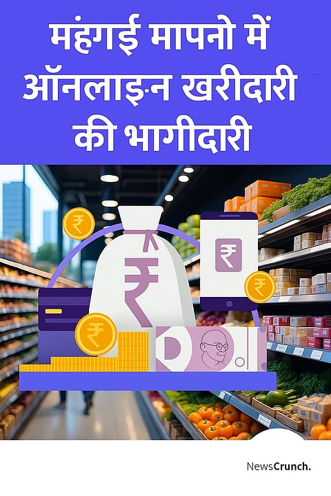 महंगाई मापने में ऑनलाइन खरीदारी की भागीदारी