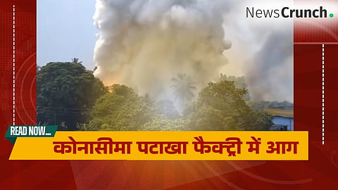कोनासीमा पटाखा फैक्ट्री में आग