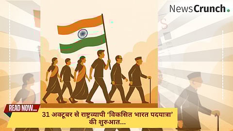 31 अक्टूबर से राष्ट्रव्यापी ‘विकसित भारत पदयात्रा’ की शुरुआत