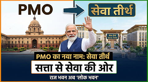 PMO का नया नामकरण - सेवा तीर्थ