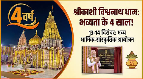 चौथी वर्षगांठ पर श्रीकाशी विश्वनाथ धाम में भव्य आयोजन