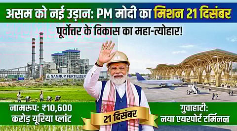 असम के विकास को नई उड़ान: पीएम मोदी का मिशन 21 दिसंबर