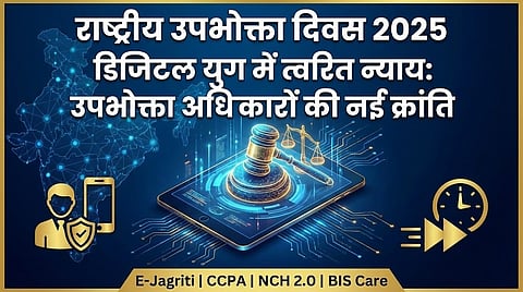 डिजिटल के नए युग में राष्ट्रीय उपभोक्ता दिवस 2025