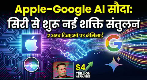 Apple-Google AI डील: Gemini से पावर होगी Siri