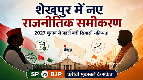 शेखूपुर विधानसभा में राजनीतिक दलों के नए समीकरण