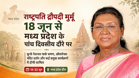 राष्ट्रपति द्रौपदी मुर्मू 18 जून से मध्य प्रदेश में 5 दिवसीय दौरा
