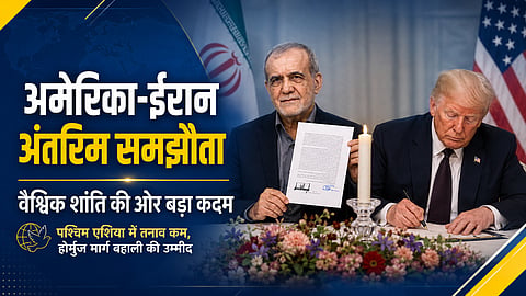 वैश्विक शांति के लिए अमेरिका-ईरान अंतरिम समझौता