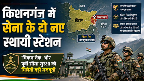 किशनगंज में सेना के दो नए स्थायी स्टेशन