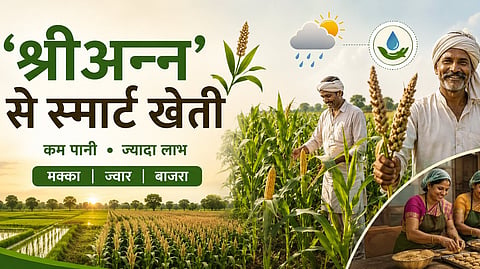 'श्रीअन्न' से किसानों की नई शुरुआत