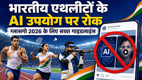 भारतीय एथलीटों के AI उपयोग पर रोक