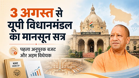 तीन अगस्त से शुरू होगा यूपी विधानमंडल का मानसून सत्र