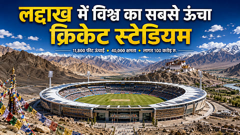 लद्दाख में विश्व के सबसे ऊंचे क्रिकेट स्टेडियम की तैयारी