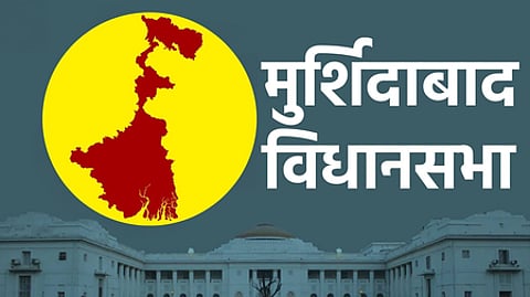 मुर्शिदाबाद सीट पर तृणमूल अब तक बेअसर, हमेशा विरोधी पार्टी को मिलती रही है जीत