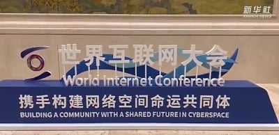 पेइचिंग में हुआ विश्व इंटरनेट सम्मेलन का उद्घाटन