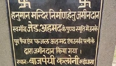 दो मुस्लिम भाइयों ने पेश की मिसाल, लाखों की जमीन हनुमान मंदिर निर्माण के लिए दान दी (IANS)