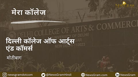उत्कृष्टता को बढ़ावा देना ही ध्येय है दिल्ली कॉलेज ऑफ आर्ट्स एंड कॉमर्स का