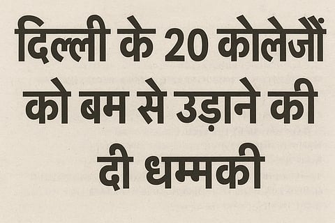 राष्ट्रीय राजधानी दिल्ली में एक बार फिर बम की धमकी वाले ईमेल मिले हैं