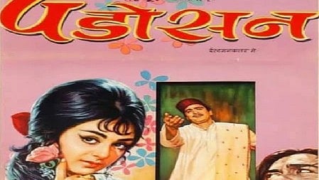 कल्ट क्लासिक फिल्म 'पड़ोसन' का पोस्टर, जिसमें हेमामालिनी और अन्य कलाकार नजर आ रहे हैं।