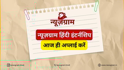 न्यूज़ग्राम हिंदी इंटर्नशिप का प्रचार पोस्टर, जिसमें “आज ही अप्लाई करें” लिखा है और नीचे सोशल मीडिया हैंडल व वेबसाइट दी गई है।