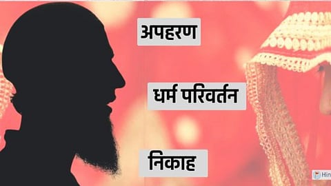 हिन्दू महिला और मुस्लिम युवक