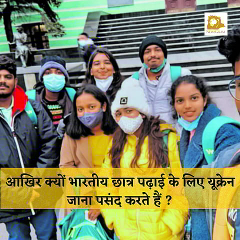 यूक्रेन की सस्ती शिक्षा, वैश्विक पहचान और बुनियादी ढांचा भारतीय छात्रों को आकर्षित करता है