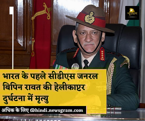 भारत के प्रथम सीडीएस जनरल बिपन रावत का हेलीकाप्टर दुर्घटना में आज निधन हो गया। (NewsGram Hindi)