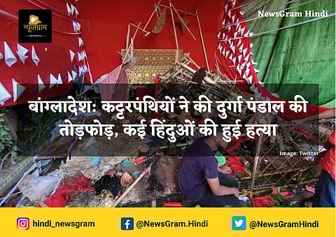 दुर्गा पूजा के दौरान बांग्लादेशी हिंदुओं के खिलाफ हमलों से देश विदेश हर जगह लोग स्तब्ध हैं।