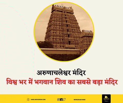 तमिलनाडु में तिरुवन्नामलाई में अन्नामलाई की पहाड़ी पर स्थित विश्व भर में भगवान शिव को समर्पित अरुणाचलेश्वर मंदिर (NewsGramHindi)