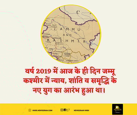 वर्ष 2019 में आज के ही दिन जम्मू कश्मीर में न्याय, शांति व समृद्धि के नए युग का आरंभ हुआ था। (Wikimedia Commons)