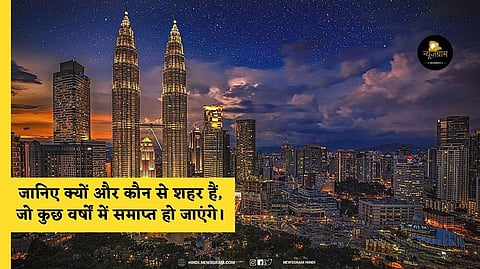 आइए ऐसे ही कुछ शहरों के बारे में बात करें जिनपर वैज्ञानिकों का भी अनुमान है कि यह समाप्त हो जाएंगे। (NewsGramHindi)