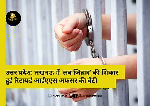 लखनऊ में एक अधिकारी की बेटी लव जिहाद की शिकार बन गई (PEXEL)