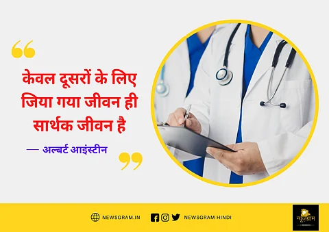 “दूसरों के लिए जिया गया जीवन ही सार्थक जीवन है”