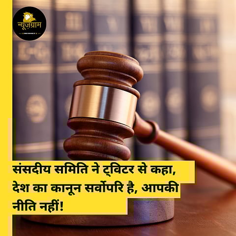 ट्विटर पर संसदीय समिति ने कड़ा रुख अपनाया है।(NewsGram Hindi)