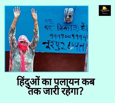 आज हिन्दुओं की बड़ी संख्या पलायन करने को मजबूर हो गई है। (NewsGramHindi)