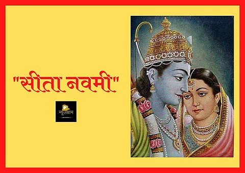 हिन्दू पंचांग के अनुसार, इस वर्ष सीता नवमी 20 मई से लेकर 21 मई 2021 तक मनाया जाएगा। (NewsGram Hindi)
