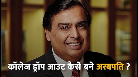रिलायंस इंडस्ट्रीज के मालिक मुकेश अम्बानी।(NewsGram Hindi)