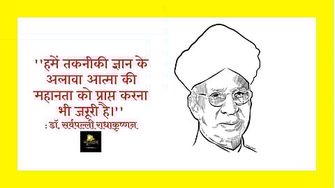 भारत के पूर्व राष्ट्रपति डॉ. सर्वपल्ली राधाकृष्णन।