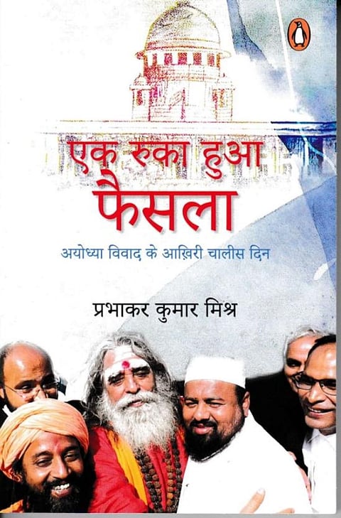 ‘एक रुका हुआ फैसला’ का कवर-पृष्ठ।(आईएएनएस)