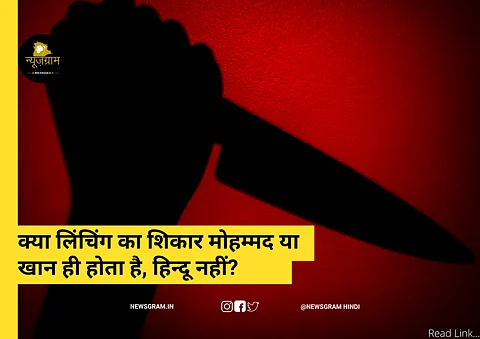 (NewsGram Hindi)