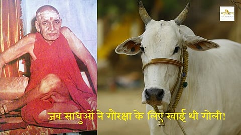 स्वामी करपात्रीजी महाराज एवं अन्य संत प्रतिनिधियों के नेतृत्व में लाखों साधुओं और गौरक्षकों ने किया था संसद का घेराव।(NewsGram Hindi)