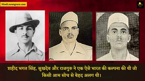 इन तीन सपूतों ने अंग्रेजी हुकूमत को इस तरह थर्रा दिया था कि 24 मार्च 1931 को दी जाने वाली फांसी को 23 मार्च की रात को अंजाम देना पड़ा। (NewsGramHindi)