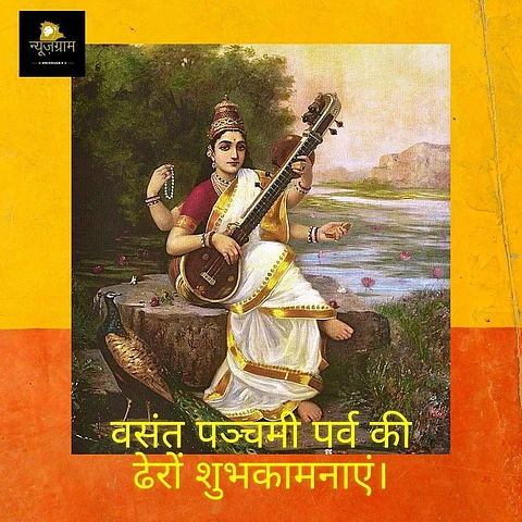 Vasant Panchami 2021: माँ सरस्वती की आराधना हेतु मंत्र एवं वंदना