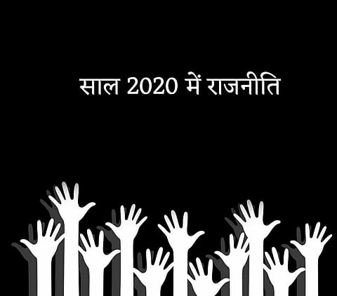 साल 2020 राजनीतिक गलियारे में उथल-पुथल वाला रहा। पढ़िए कैसा रहा साल 2020!