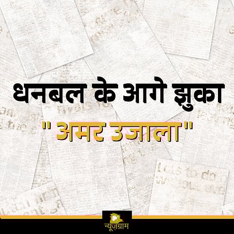 अमर उजाला एक स्थापित व जाना माना मिडिया हाउस है।