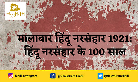 आपको बता दें कि मालाबार (केरल में स्थित है) हिन्दू नरसंहार को इतिहास से पूरी तरह मिटा दिया गया।