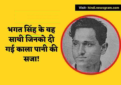 बटुकेश्वर दत्त ने बहरे अंग्रेजों को सुनाया था इंकलाब का बम! (NewsGram Hindi)